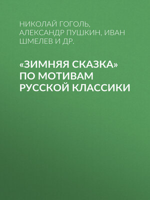 cover image of «Зимняя сказка» по мотивам русской классики
